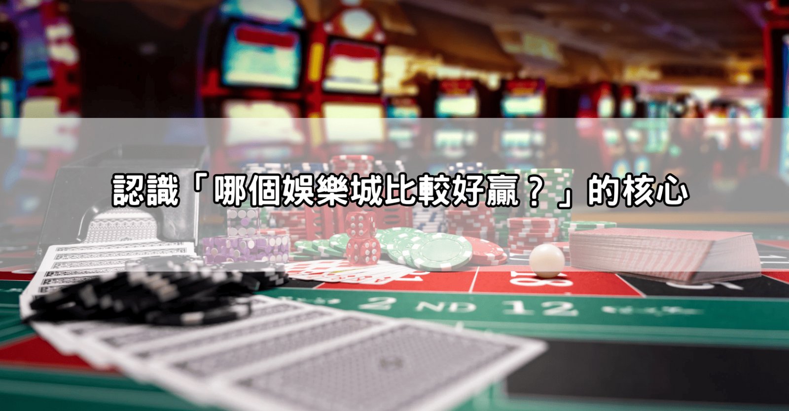 認識「哪個娛樂城比較好贏？」的核心