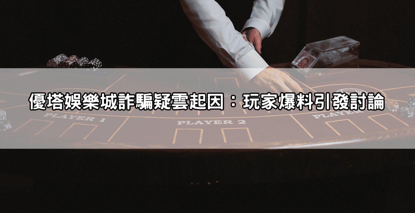 優塔娛樂城詐騙疑雲起因:玩家爆料引發討論