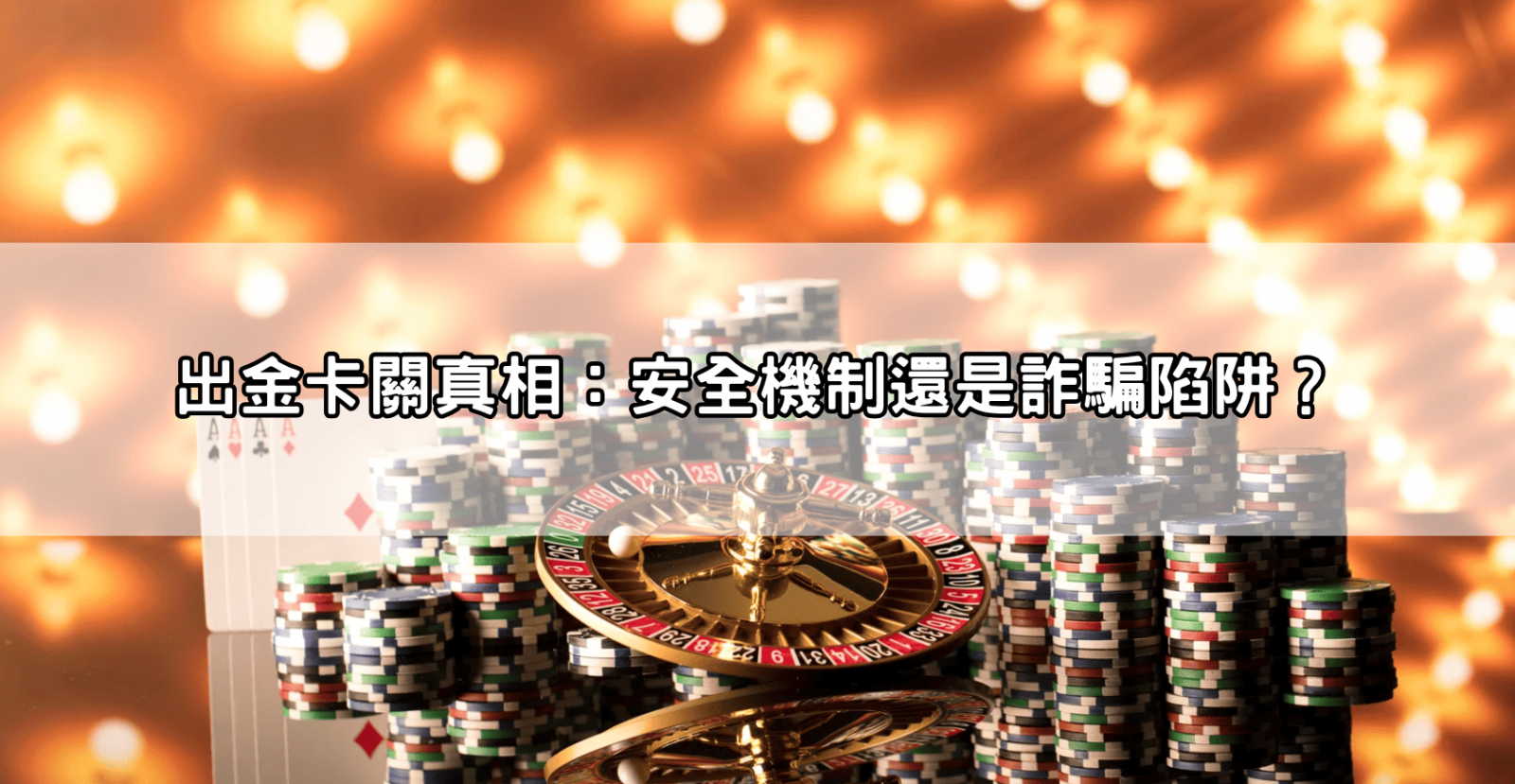 出金卡關真相:安全機制還是詐騙陷阱?