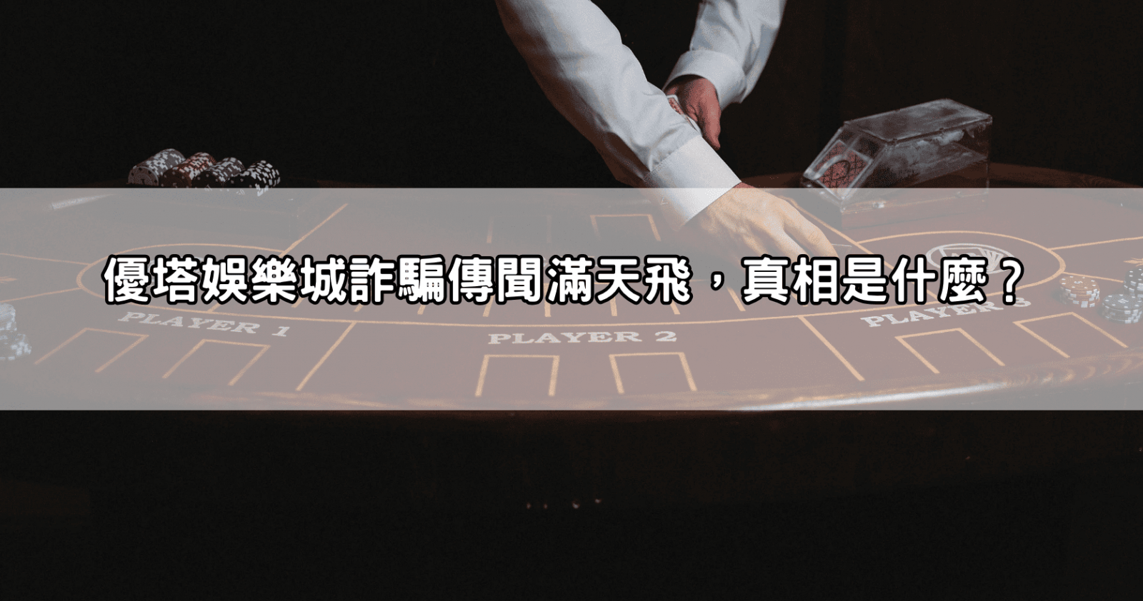 優塔娛樂城詐騙傳聞滿天飛，真相是什麼？