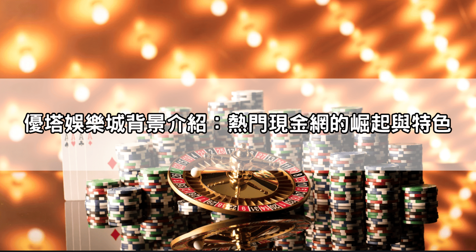 優塔娛樂城背景介紹：熱門現金網的崛起與特色