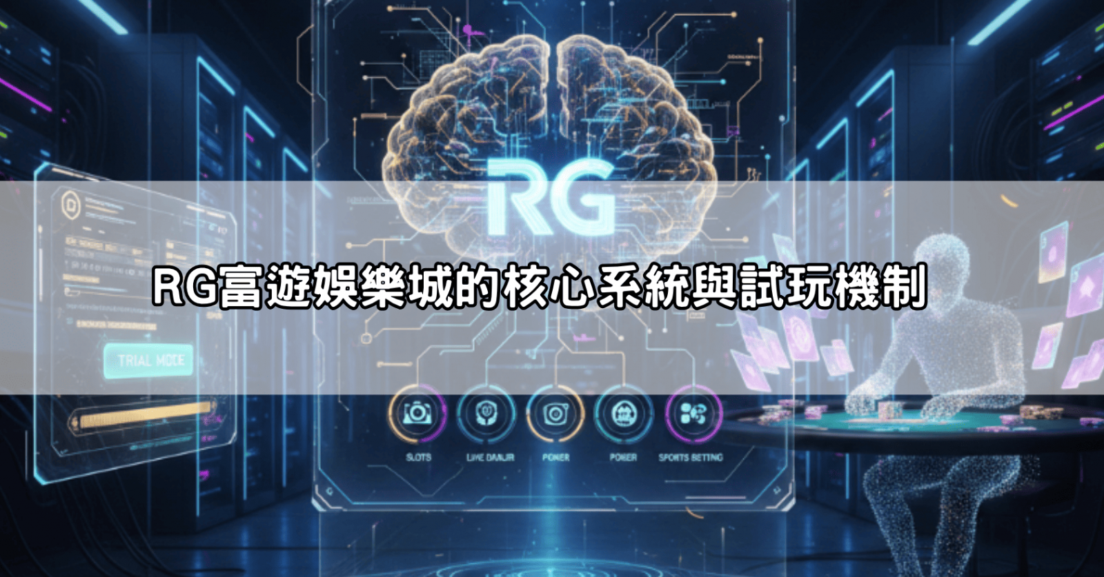 RG富遊娛樂城的核心系統與試玩機制