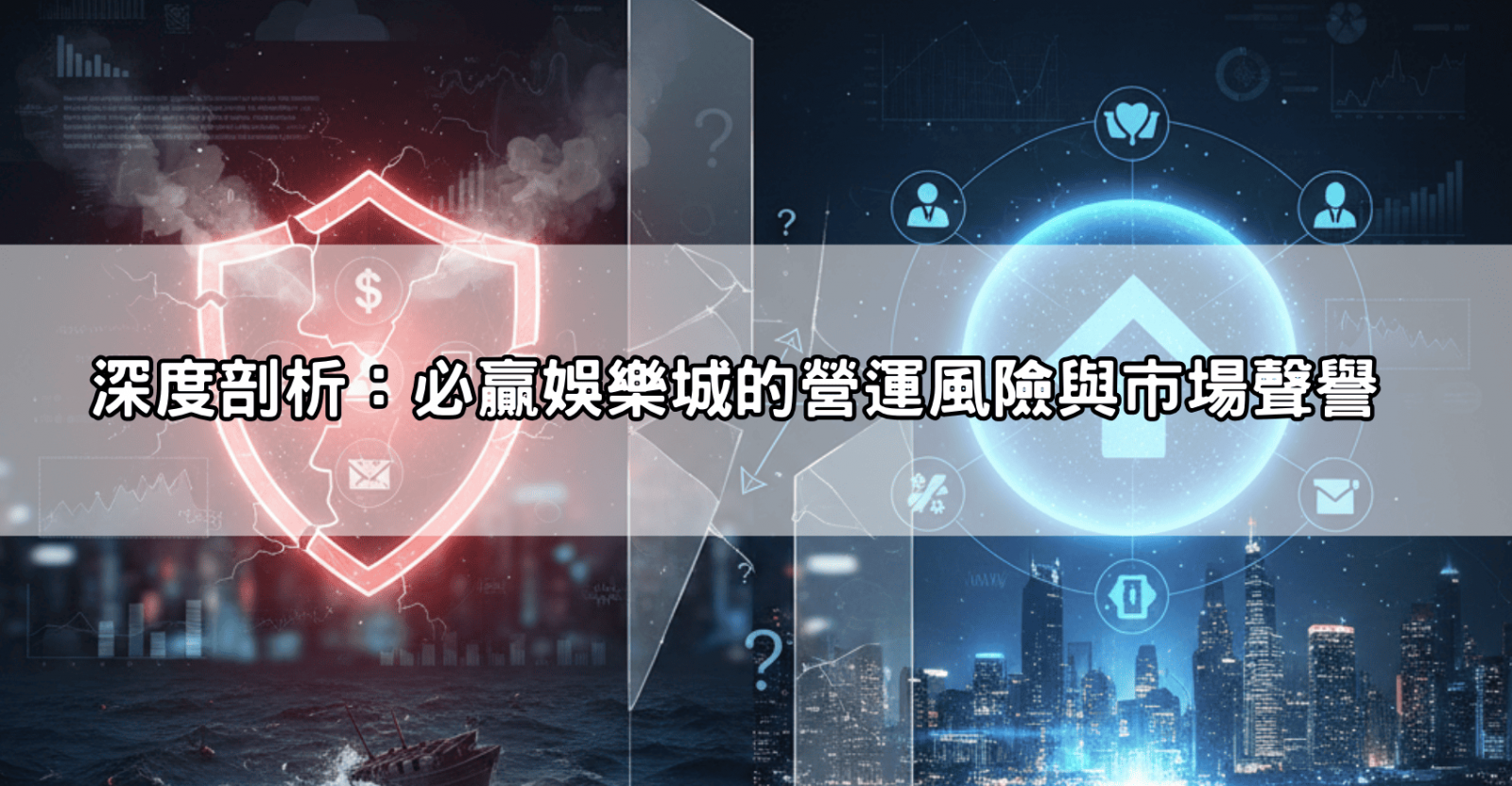 深度剖析：必贏娛樂城的營運風險與市場聲譽